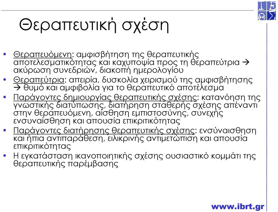 διατύπωσης, διατήρηση σταθερής σχέσης απέναντι στην θεραπευόµενη, αίσθηση εµπιστοσύνης, συνεχής ενσυναίσθηση και απουσία επικριτικότητας Παράγοντες διατήρησης