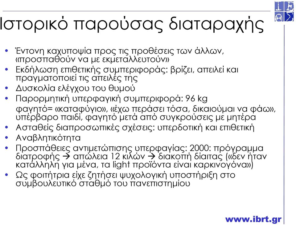 φαγητό µετά από συγκρούσεις µε µητέρα Ασταθείς διαπροσωπικές σχέσεις: υπερδοτική και επιθετική Αναβλητικότητα Προσπάθειες αντιµετώπισης υπερφαγίας: 2000: πρόγραµµα διατροφής