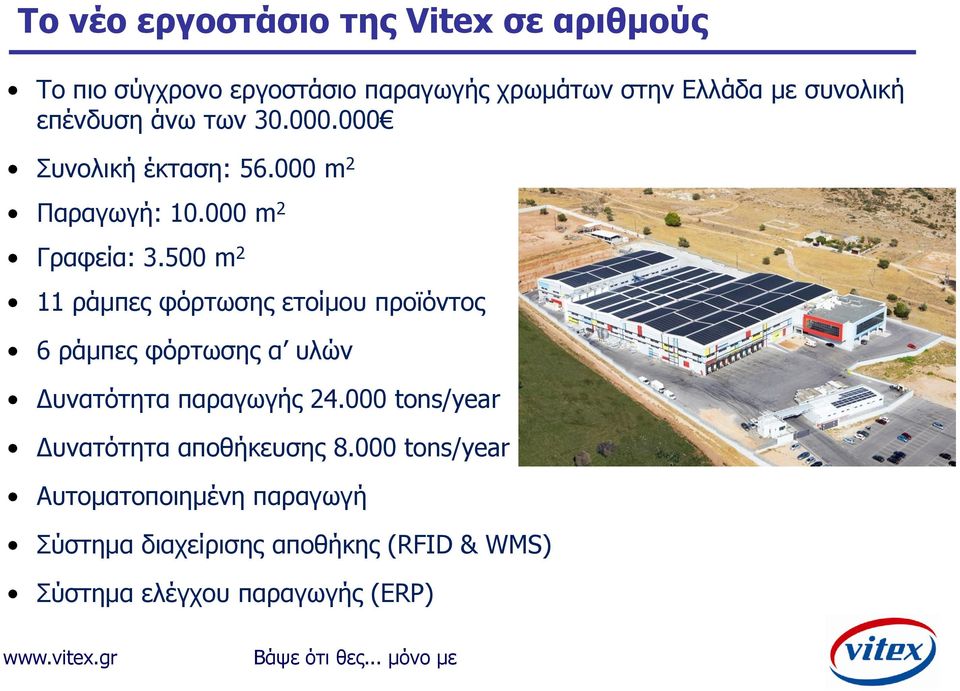 500 m 2 11 ράμπες φόρτωσης ετοίμου προϊόντος 6 ράμπες φόρτωσης α υλών Δυνατότητα παραγωγής 24.