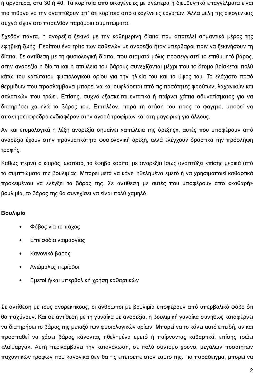 Περίπου ένα τρίτο των ασθενών με ανορεξία ήταν υπέρβαροι πριν να ξεκινήσουν τη δίαιτα.