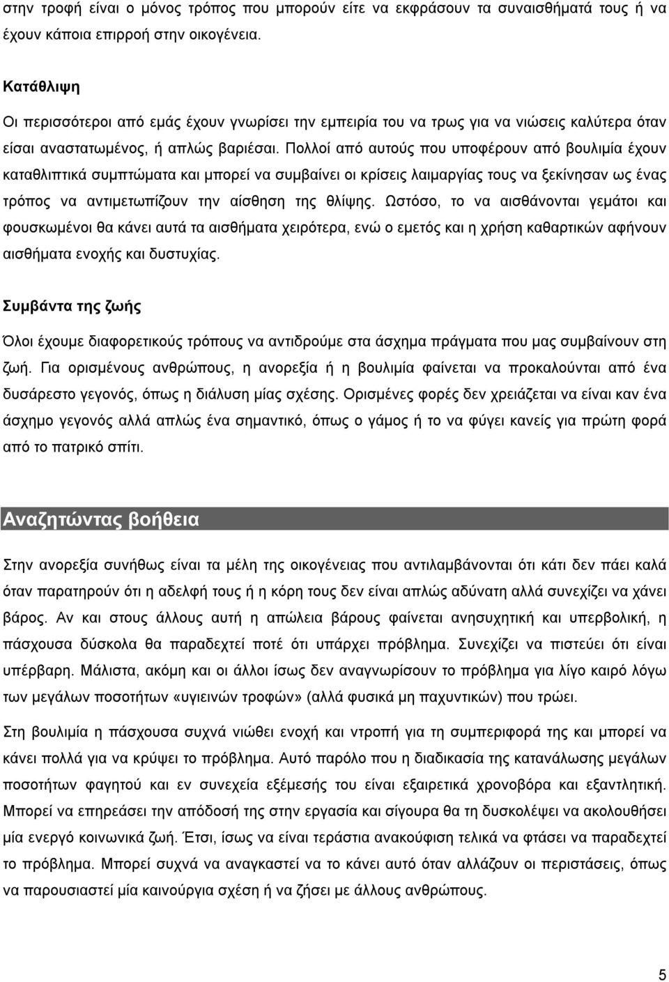 Πολλοί από αυτούς που υποφέρουν από βουλιμία έχουν καταθλιπτικά συμπτώματα και μπορεί να συμβαίνει οι κρίσεις λαιμαργίας τους να ξεκίνησαν ως ένας τρόπος να αντιμετωπίζουν την αίσθηση της θλίψης.