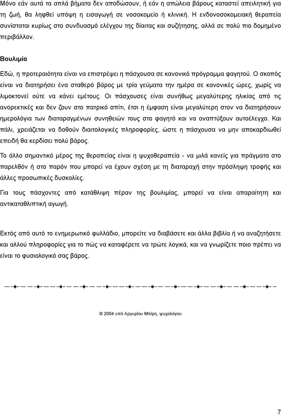 Βουλιμία Εδώ, η προτεραιότητα είναι να επιστρέψει η πάσχουσα σε κανονικό πρόγραμμα φαγητού.