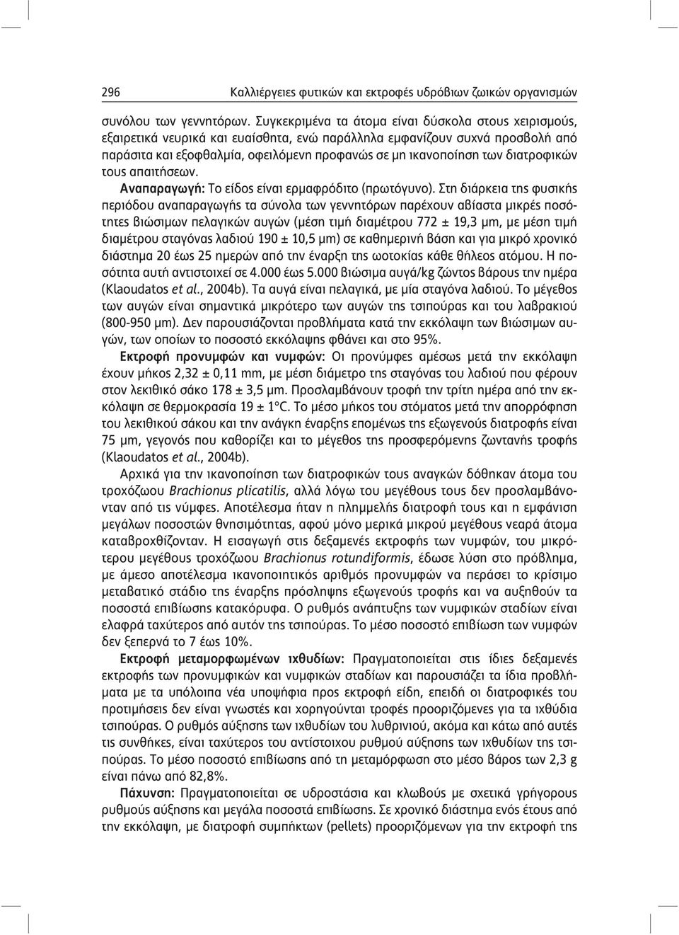 διατροφικών τους απαιτήσεων. Αναπαραγωγή: Το είδος είναι ερμαφρόδιτο (πρωτόγυνο).