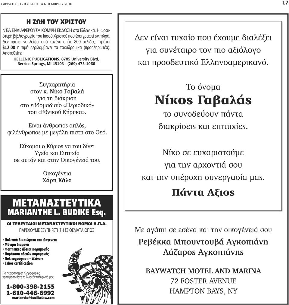 αποταθείτε: HELLENIC PUBLICATIONS, 8785 University Blvd, Berrien Springs, MI 49103 - (269) 473-1066 Δεν είναι τυχαίο που έχουμε διαλέξει για συνέταιρο τον πιο αξιόλογο και προοδευτικό Ελληνοαμερικανό.