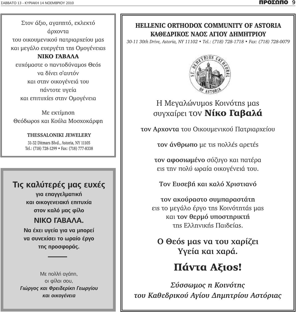 : (718) 728-1299 Fax: (718) 777-8338 HELLENIC ORTHODOX COMMUNITY OF ASTORIA KAΘΕΔΡΙΚΟΣ ΝΑΟΣ ΑΓΙΟΥ ΔΗΜΗΤΡΙΟΥ 30-11 30th Drive, Astoria, NY 11102 Tel.