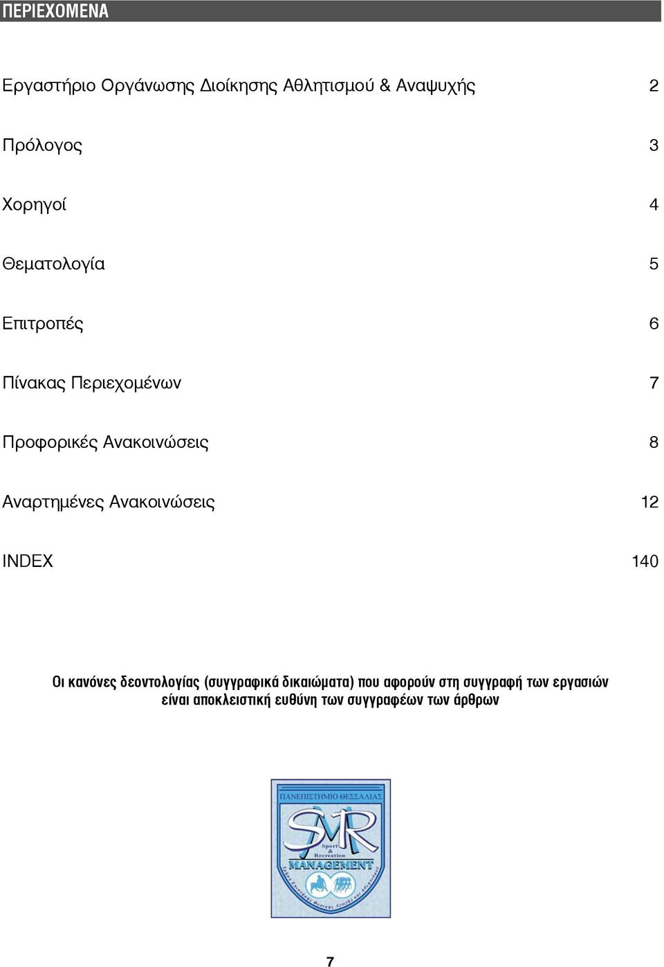 Αναρτημένες Ανακοινώσεις 12 INDEX 140 Οι κανόνες δεοντολογίας (συγγραφικά