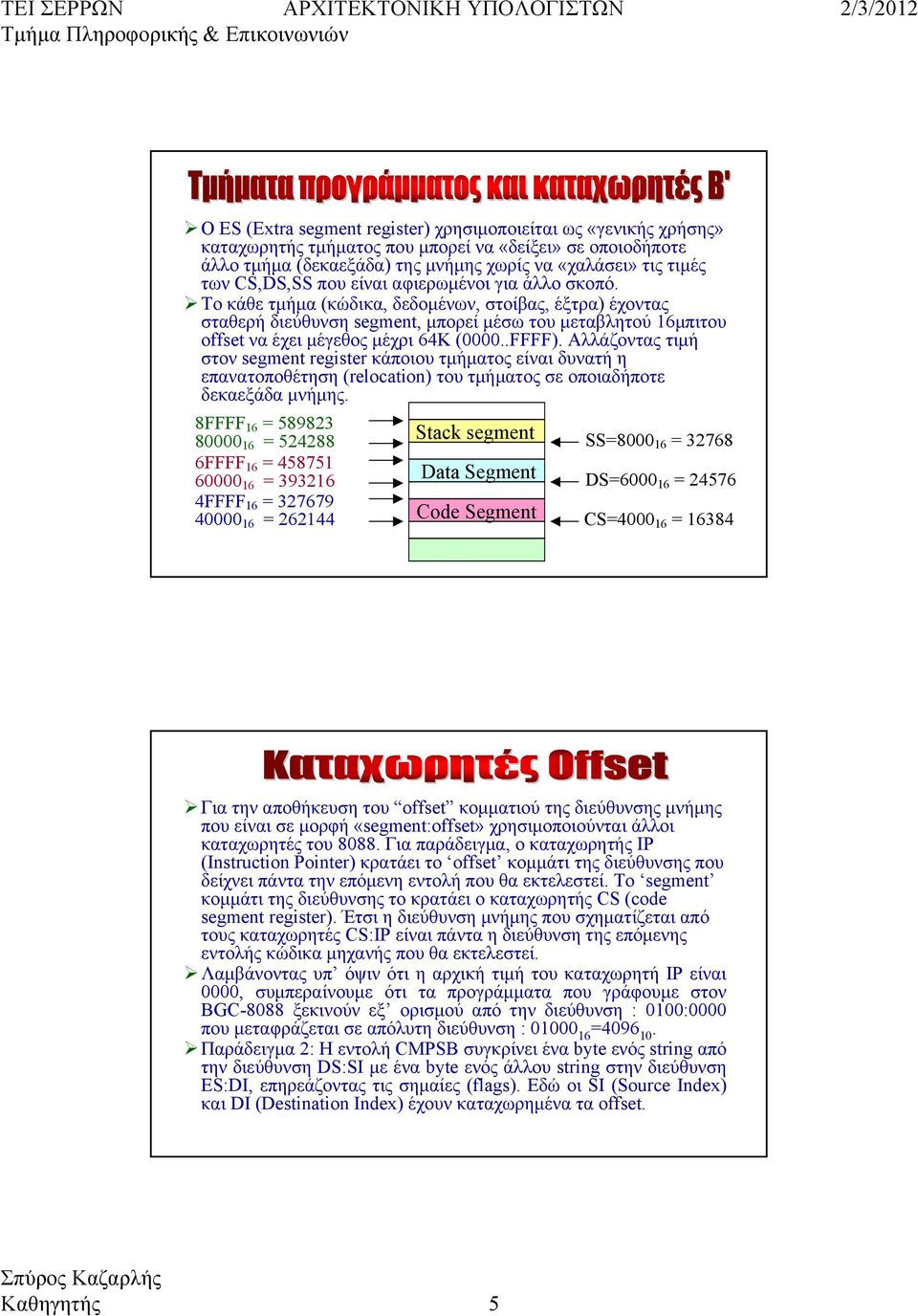 Το κάθε τμήμα (κώδικα, δεδομένων, στοίβας, έξτρα) έχοντας σταθερή διεύθυνση segment, μπορεί μέσω του μεταβλητού 6μπιτου offset να έχει μέγεθος μέχρι 64Κ (0000..FFFF).