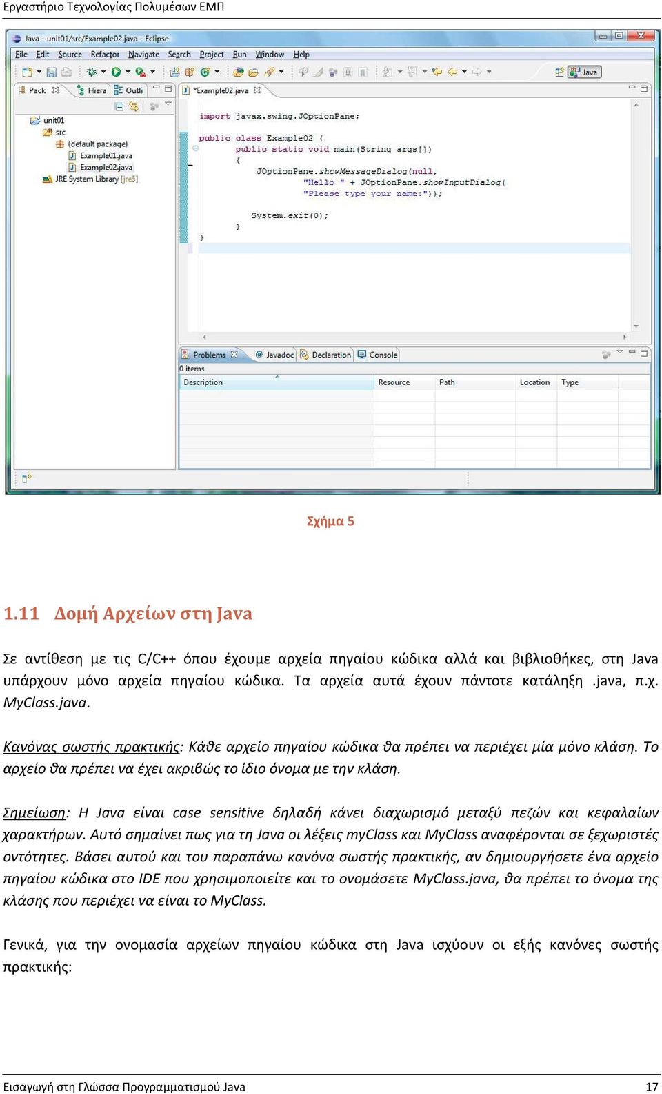 Σημείωση: Η Java είναι case sensitive δηλαδή κάνει διαχωρισμό μεταξύ πεζών και κεφαλαίων χαρακτήρων. Αυτό σημαίνει πως για τη Java οι λέξεις myclass και MyClass αναφέρονται σε ξεχωριστές οντότητες.