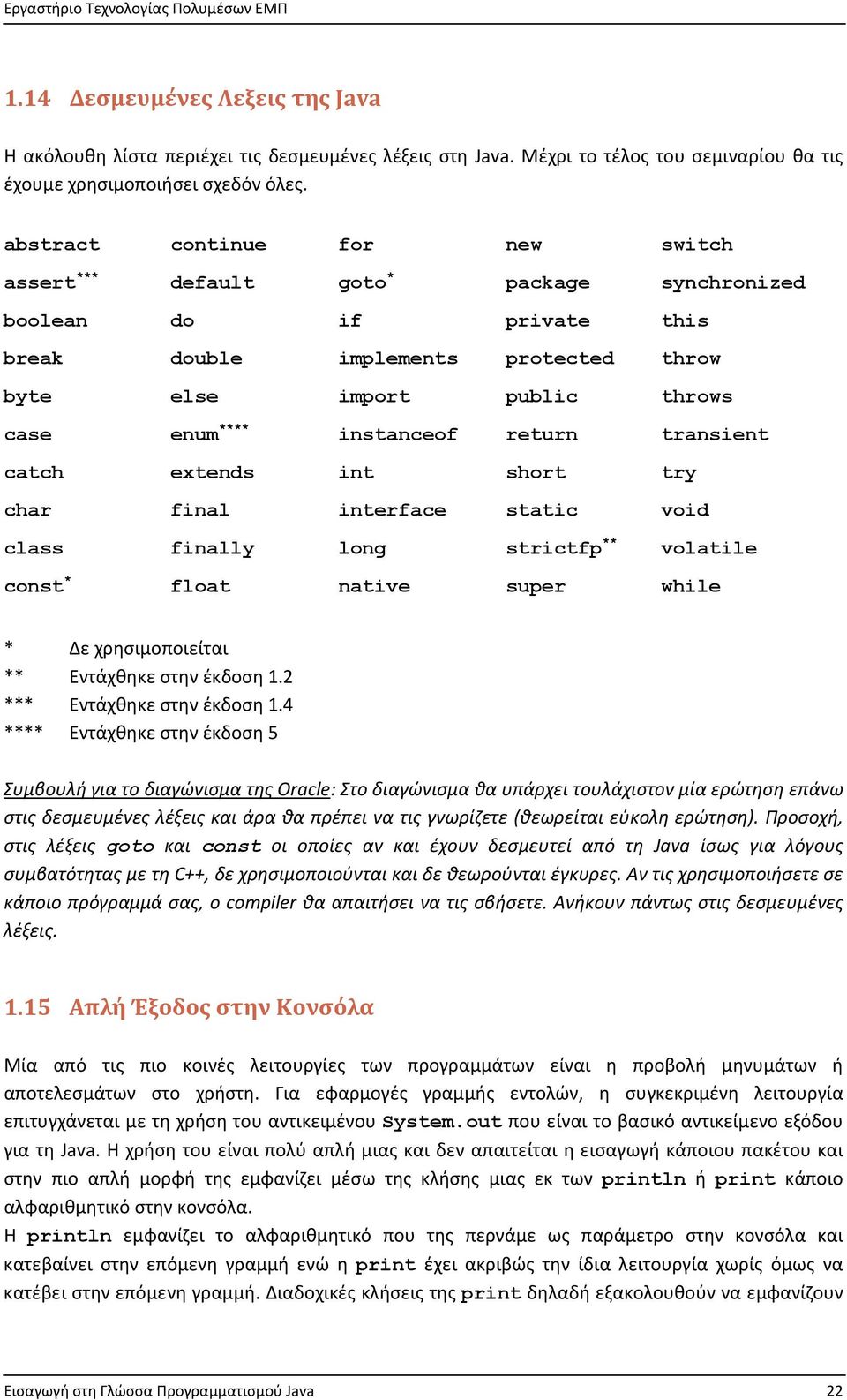 instanceof return transient catch extends int short try char final interface static void class finally long strictfp ** volatile const * float native super while * Δε χρησιμοποιείται ** Εντάχθηκε