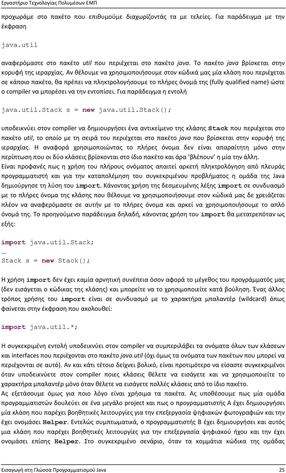 Αν θέλουμε να χρησιμοποιήσουμε στον κώδικά μας μία κλάση που περιέχεται σε κάποιο πακέτο, θα πρέπει να πληκτρολογήσουμε το πλήρες όνομά της (fully qualified name) ώστε ο compiler να μπορέσει να την