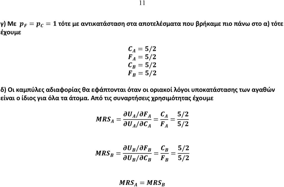 εφάπτονται όταν οι οριακοί λόγοι υποκατάστασης των αγαθών είναι ο