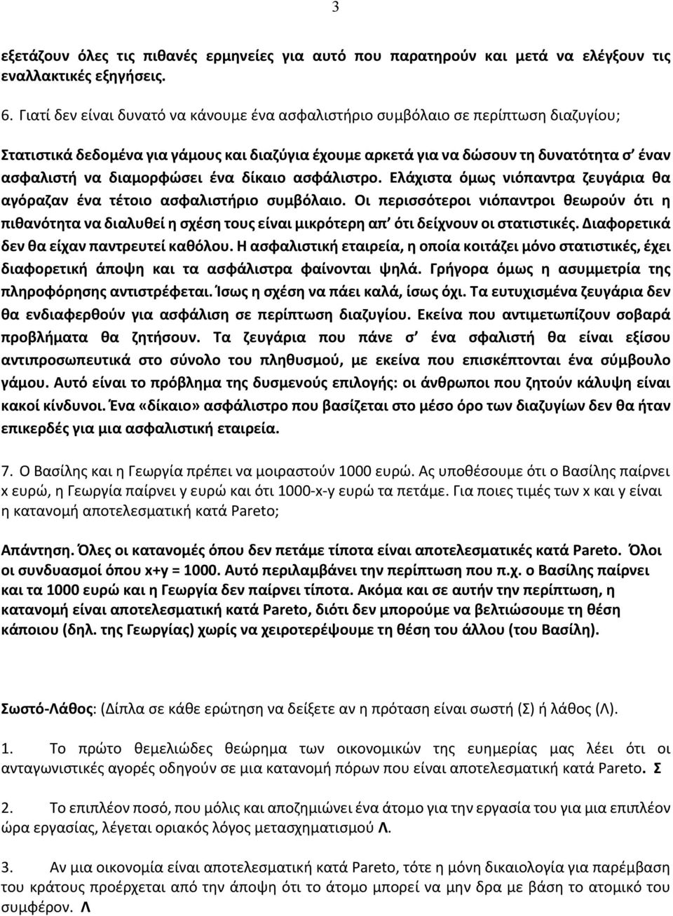 διαμορφώσει ένα δίκαιο ασφάλιστρο. Ελάχιστα όμως νιόπαντρα ζευγάρια θα αγόραζαν ένα τέτοιο ασφαλιστήριο συμβόλαιο.