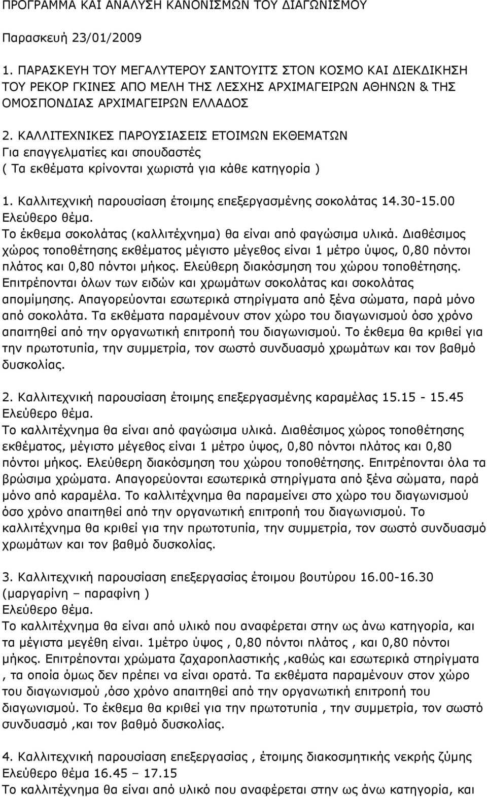 ΚΑΛΛΙΤΕΧΝΙΚΕΣ ΠΑΡΟΥΣΙΑΣΕΙΣ ΕΤΟΙΜΩΝ ΕΚΘΕΜΑΤΩΝ Για επαγγελματίες και σπουδαστές ( Τα εκθέματα κρίνονται χωριστά για κάθε κατηγορία ) 1. Καλλιτεχνική παρουσίαση έτοιμης επεξεργασμένης σοκολάτας 14.30-15.