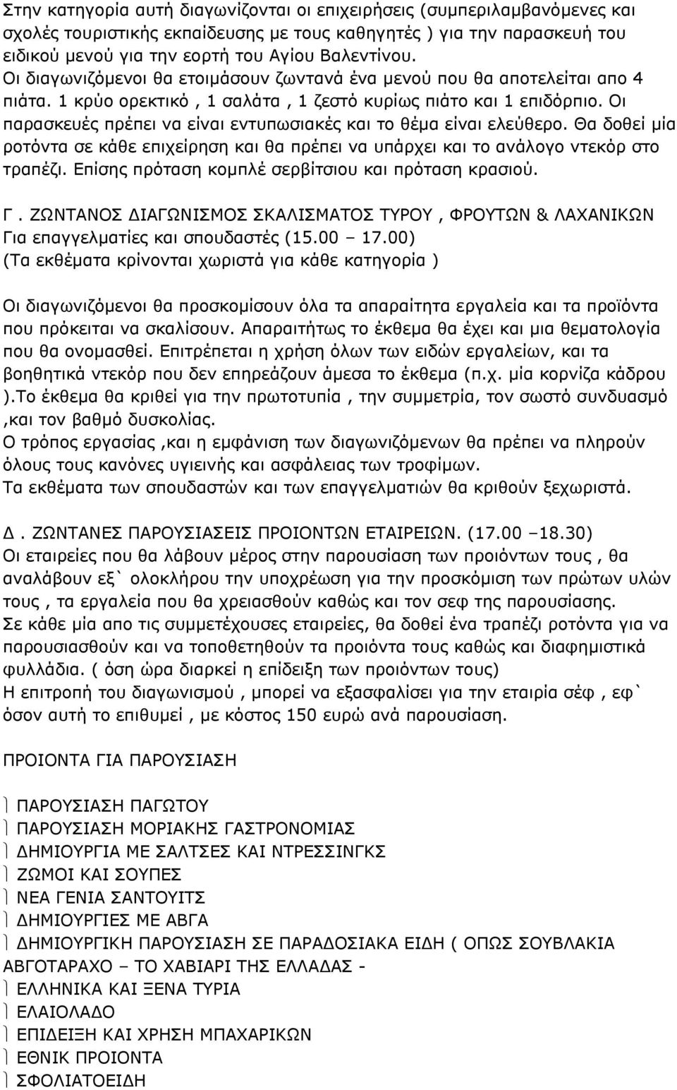 Οι παρασκευές πρέπει να είναι εντυπωσιακές και το θέμα είναι ελεύθερο. Θα δοθεί μία ροτόντα σε κάθε επιχείρηση και θα πρέπει να υπάρχει και το ανάλογο ντεκόρ στο τραπέζι.