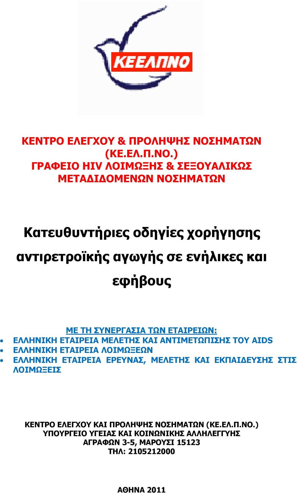 ) ΓΡΑΦΕΙΟ HIV ΛΟΙΜΩΞΗΣ & ΣΕΞΟΥΑΛΙΚΩΣ ΜΕΤΑΔΙΔΟΜΕΝΩΝ ΝΟΣΗΜΑΤΩΝ Κατευθυντήριες οδηγίες χορήγησης αντιρετροϊκής αγωγής σε ενήλικες