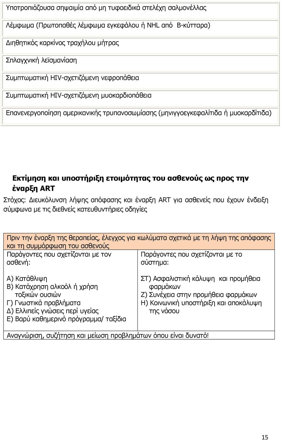 ασθενούς ως προς την έναρξη ART Στόχος: Διευκόλυνση λήψης απόφασης και έναρξη ART για ασθενείς που έχουν ένδειξη σύμφωνα με τις διεθνείς κατευθυντήριες οδηγίες Πριν την έναρξη της θεραπείας, έλεγχος