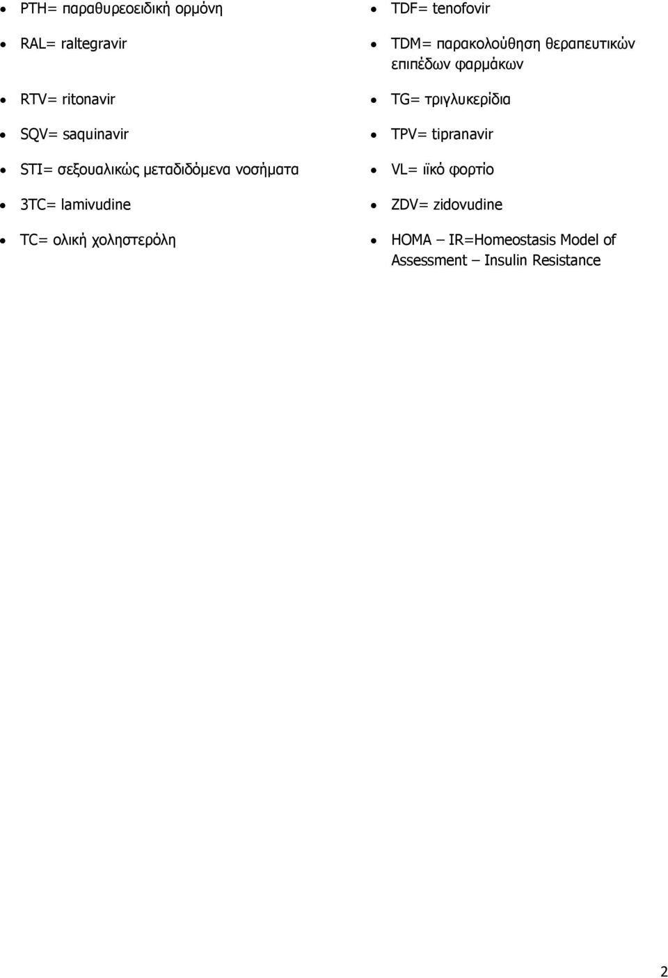 tenofovir TDM= παρακολούθηση θεραπευτικών επιπέδων φαρμάκων TG= τριγλυκερίδια TPV=