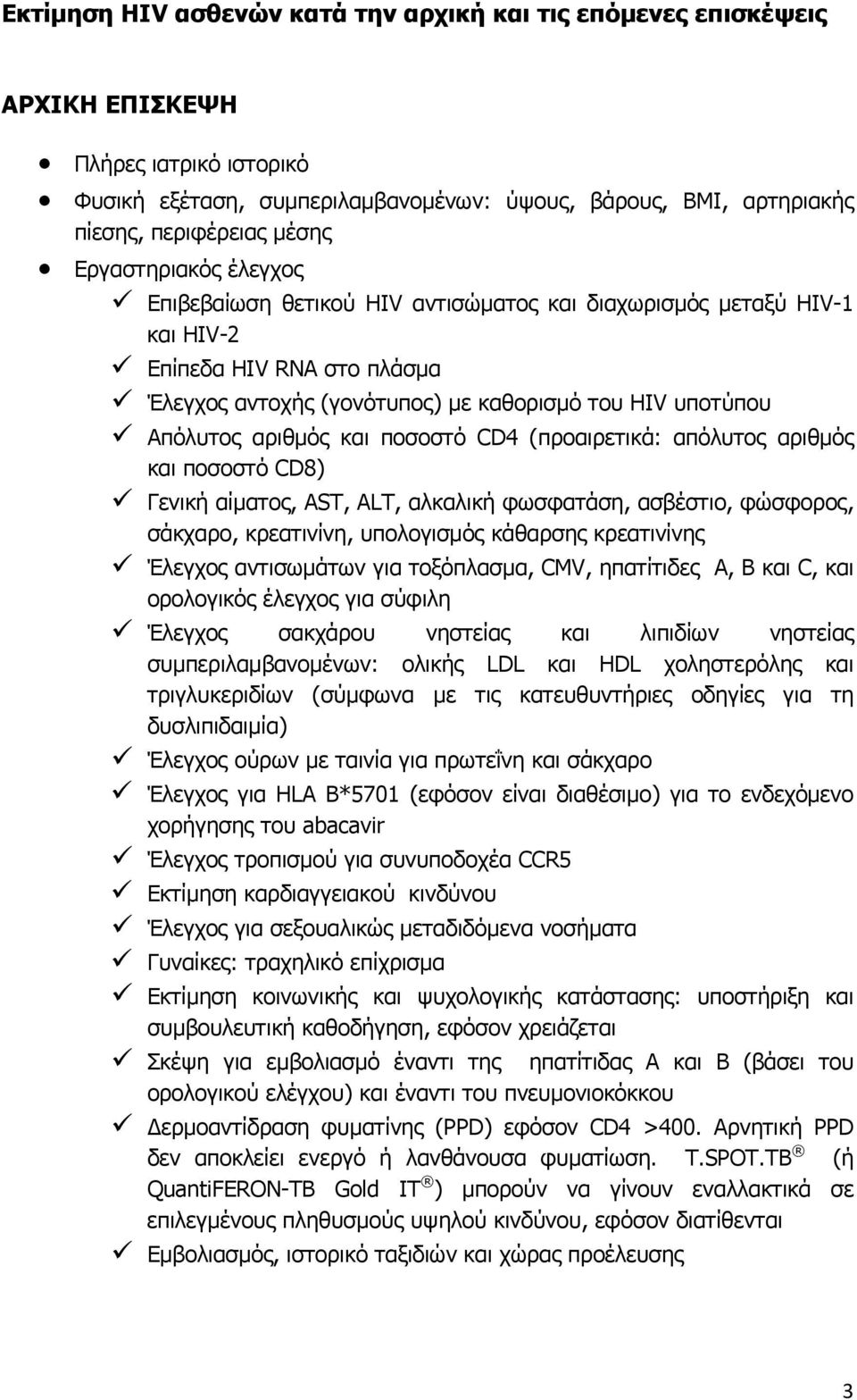 και ποσοστό CD4 (προαιρετικά: απόλυτος αριθμός και ποσοστό CD8) Γενική αίματος, AST, ALT, αλκαλική φωσφατάση, ασβέστιο, φώσφορος, σάκχαρο, κρεατινίνη, υπολογισμός κάθαρσης κρεατινίνης Έλεγχος