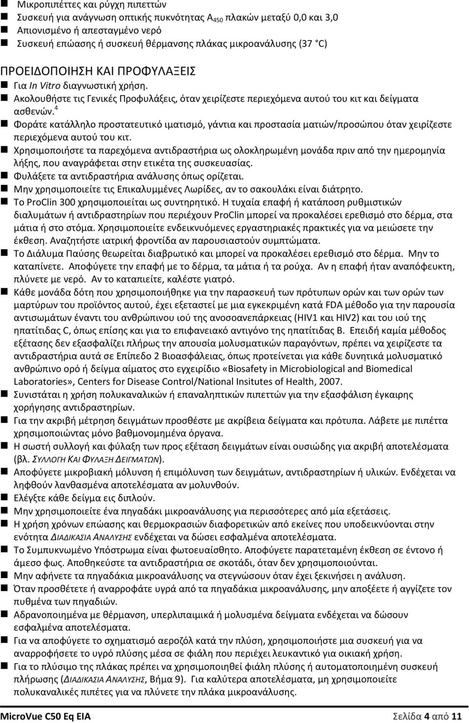4 Φοράτε κατάλληλο προστατευτικό ιματισμό, γάντια και προστασία ματιών/προσώπου όταν χειρίζεστε περιεχόμενα αυτού του κιτ.
