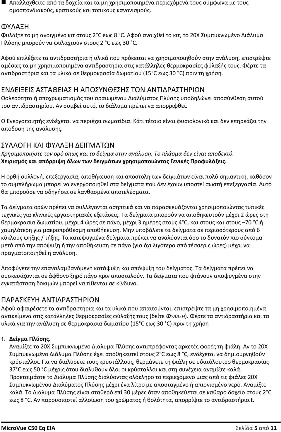 Αφού επιλέξετε τα αντιδραστήρια ή υλικά που πρόκειται να χρησιμοποιηθούν στην ανάλυση, επιστρέψτε αμέσως τα μη χρησιμοποιημένα αντιδραστήρια στις κατάλληλες θερμοκρασίες φύλαξής τους.