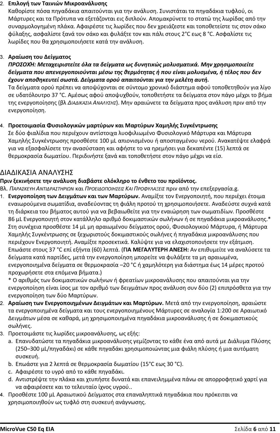 Αφαιρέστε τις λωρίδες που δεν χρειάζεστε και τοποθετείστε τις στον σάκο φύλαξης, ασφαλίστε ξανά τον σάκο και φυλάξτε τον και πάλι στους 2 C εως 8 C.