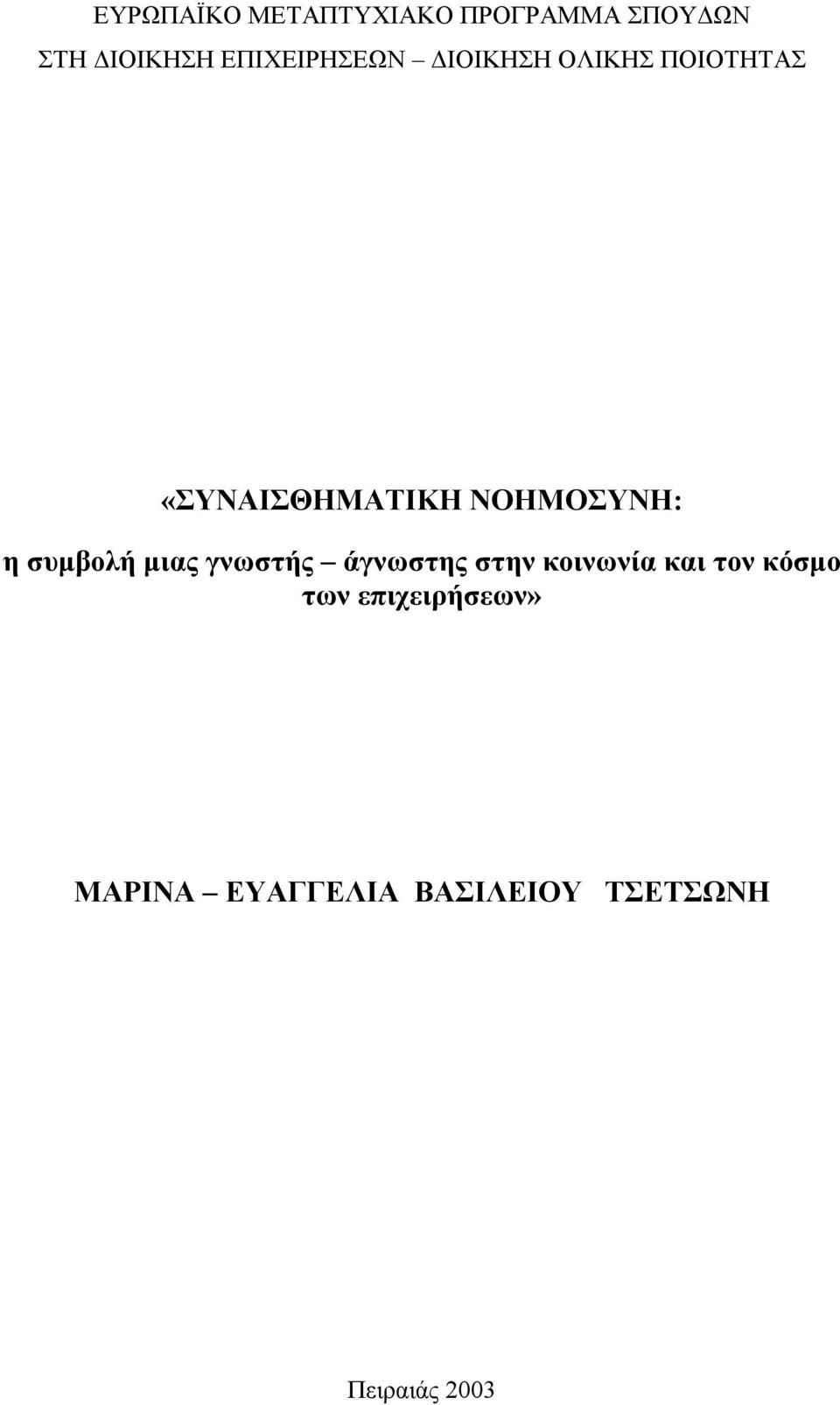 ΝΟΗΜΟΣΥΝΗ: η συμβολή μιας γνωστής άγνωστης στην κοινωνία και