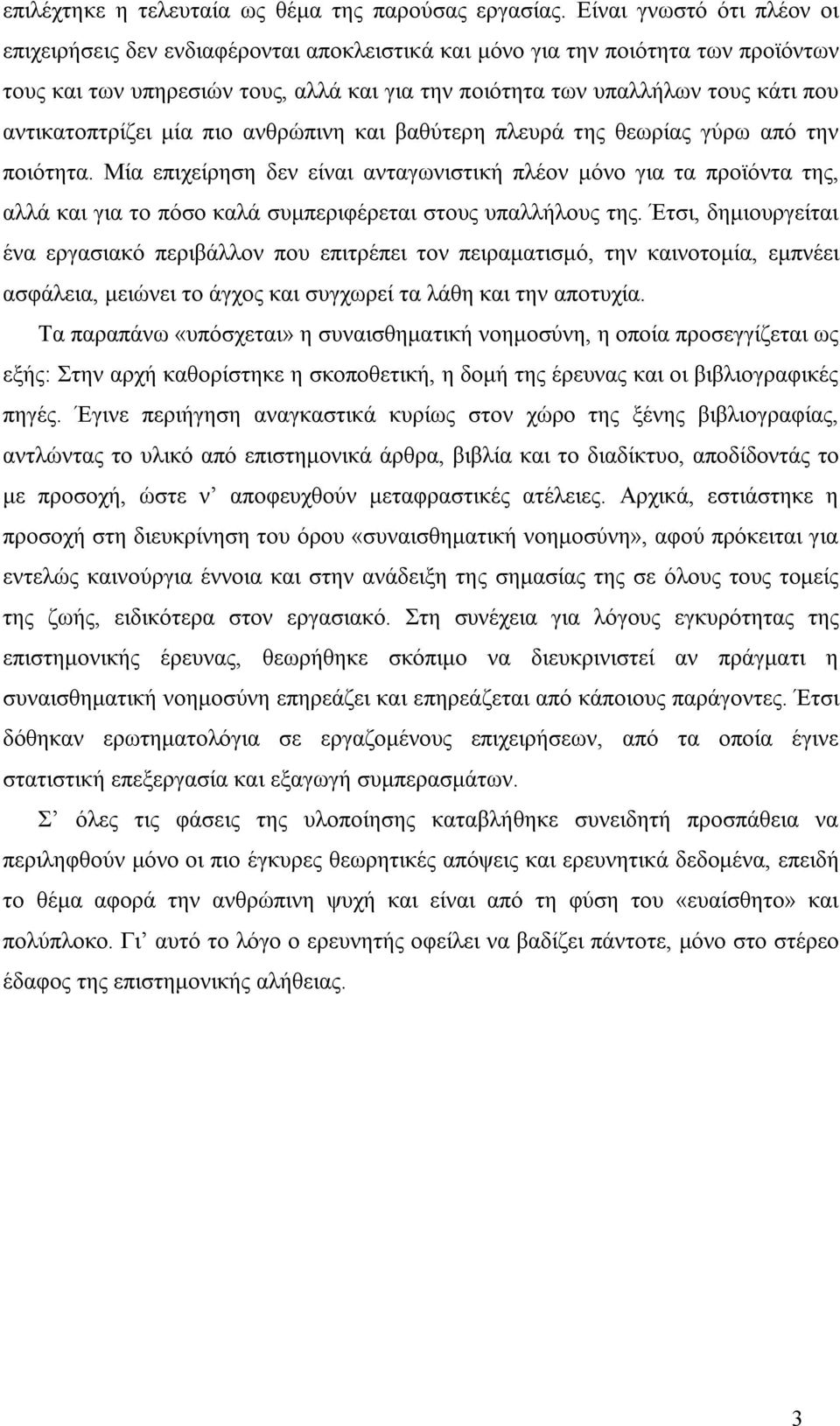 αντικατοπτρίζει μία πιο ανθρώπινη και βαθύτερη πλευρά της θεωρίας γύρω από την ποιότητα.