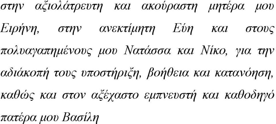 Νίκο, για την αδιάκοπή τους υποστήριξη, βοήθεια και