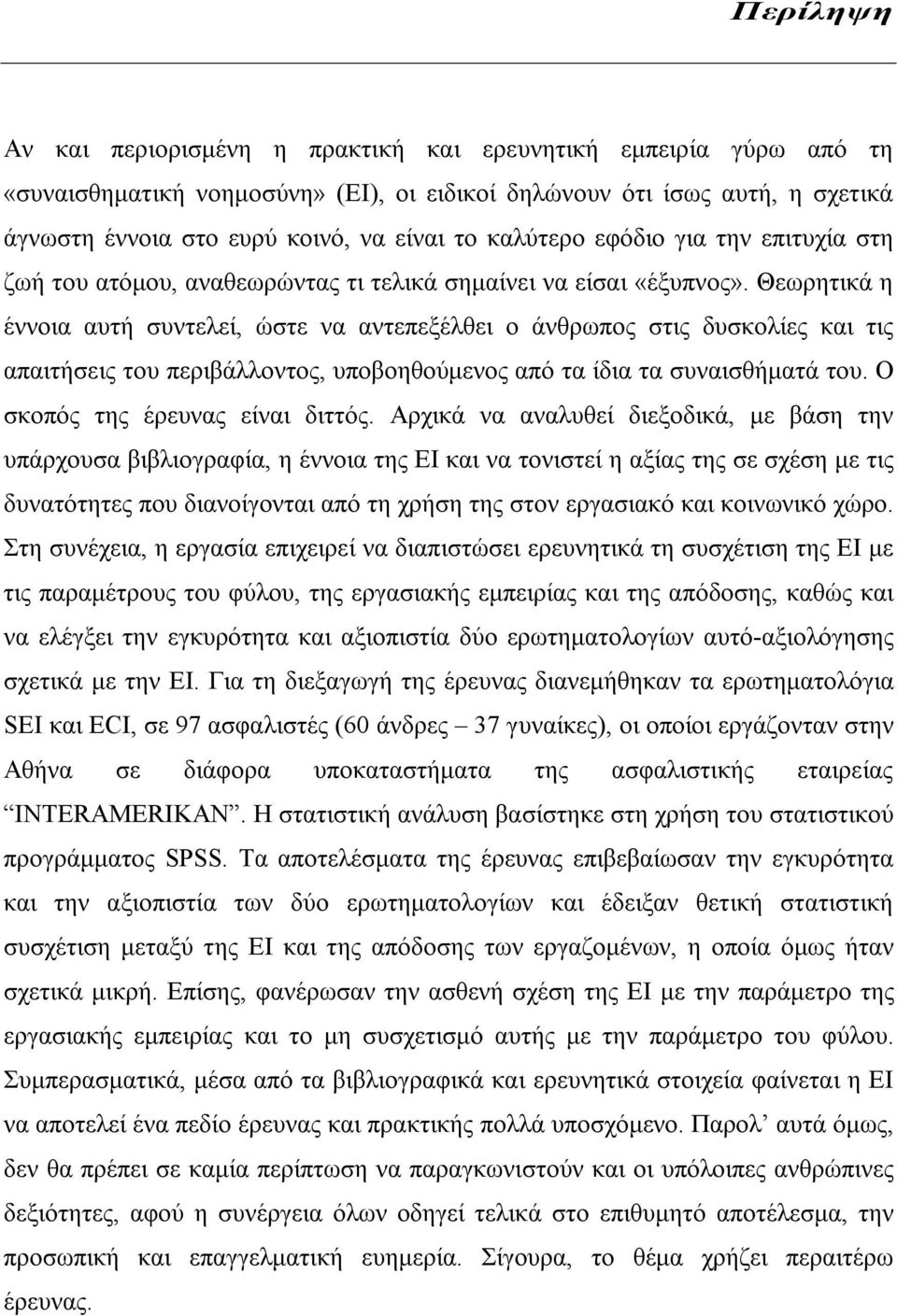 Θεωρητικά η έννοια αυτή συντελεί, ώστε να αντεπεξέλθει ο άνθρωπος στις δυσκολίες και τις απαιτήσεις του περιβάλλοντος, υποβοηθούμενος από τα ίδια τα συναισθήματά του.