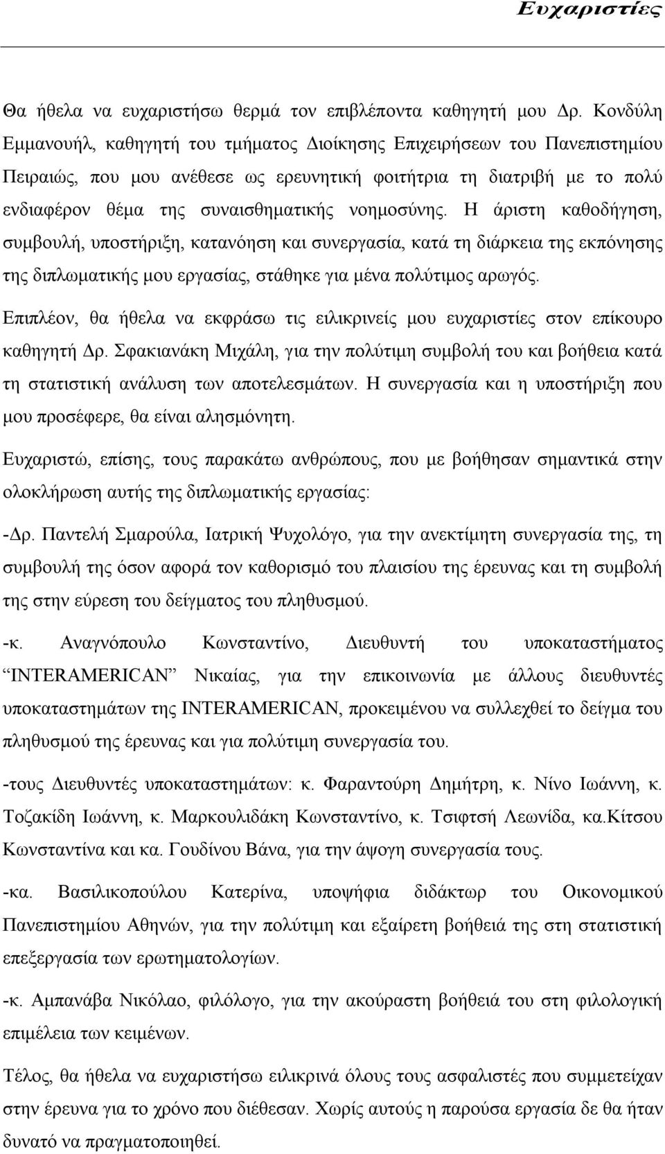 νοημοσύνης. Η άριστη καθοδήγηση, συμβουλή, υποστήριξη, κατανόηση και συνεργασία, κατά τη διάρκεια της εκπόνησης της διπλωματικής μου εργασίας, στάθηκε για μένα πολύτιμος αρωγός.