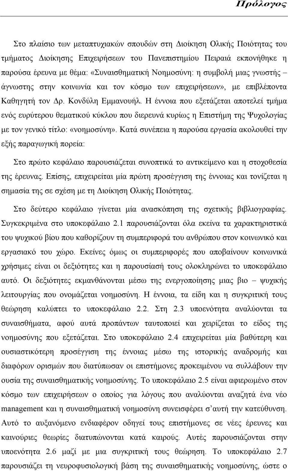 Η έννοια που εξετάζεται αποτελεί τμήμα ενός ευρύτερου θεματικού κύκλου που διερευνά κυρίως η Επιστήμη της Ψυχολογίας με τον γενικό τίτλο: «νοημοσύνη».