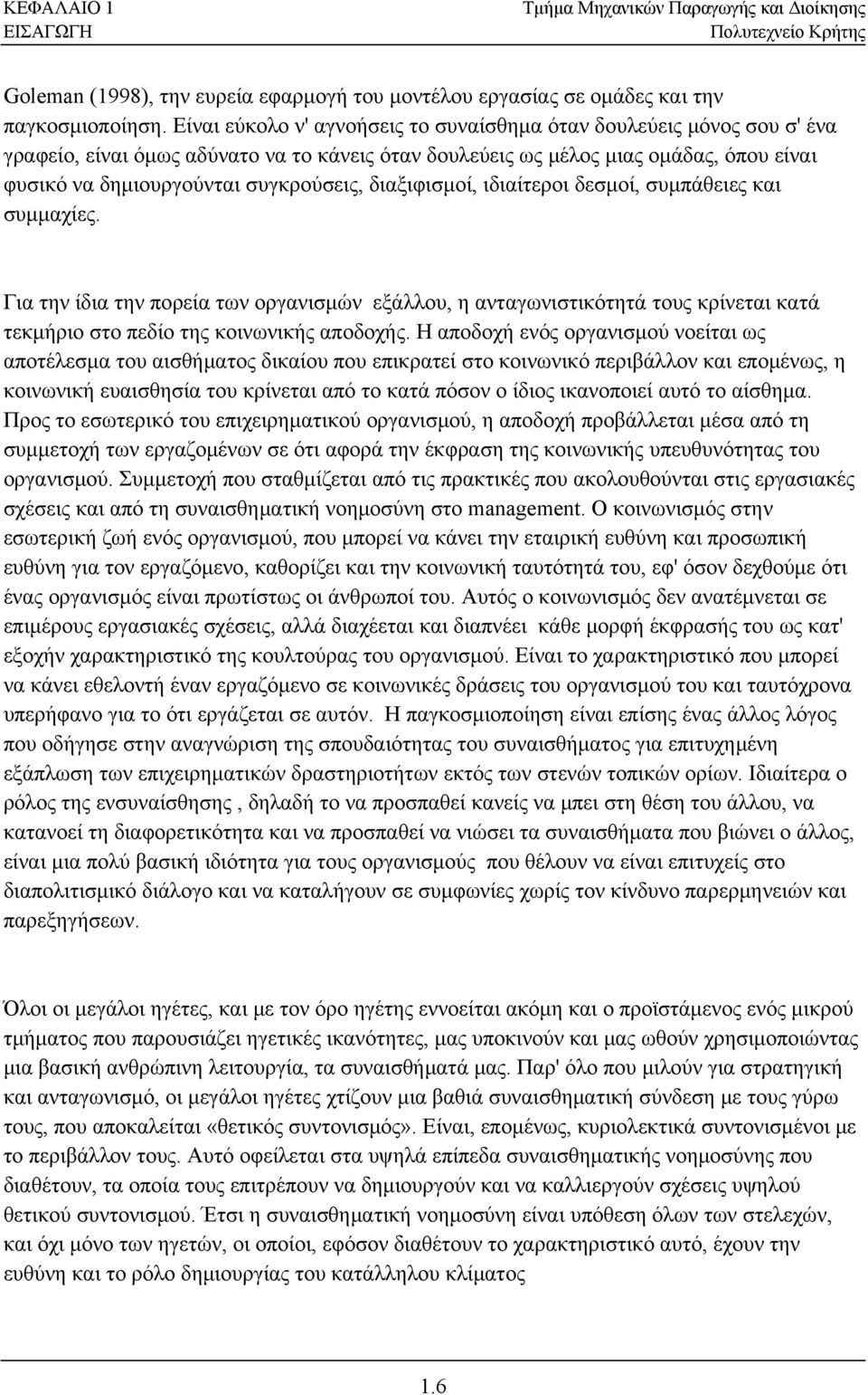 διαξιφισμοί, ιδιαίτεροι δεσμοί, συμπάθειες και συμμαχίες. Για την ίδια την πορεία των οργανισμών εξάλλου, η ανταγωνιστικότητά τους κρίνεται κατά τεκμήριο στο πεδίο της κοινωνικής αποδοχής.