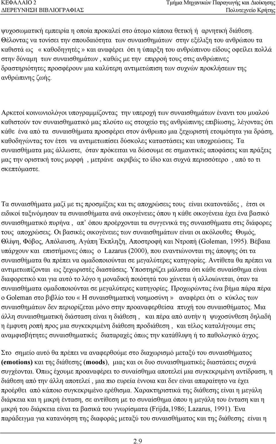 συναισθημάτων, καθώς με την επιρροή τους στις ανθρώπινες δραστηριότητες προσφέρουν μια καλύτερη αντιμετώπιση των συχνών προκλήσεων της ανθρώπινης ζωής.