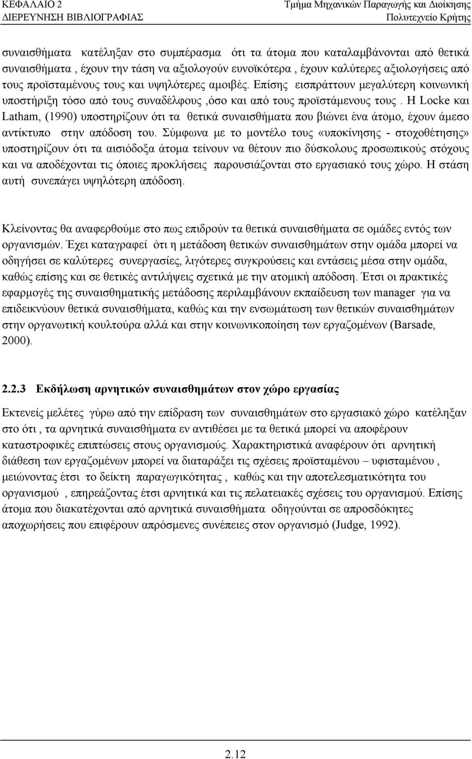 Η Locke και Latham, (1990) υποστηρίζουν ότι τα θετικά συναισθήματα που βιώνει ένα άτομο, έχουν άμεσο αντίκτυπο στην απόδοση του.