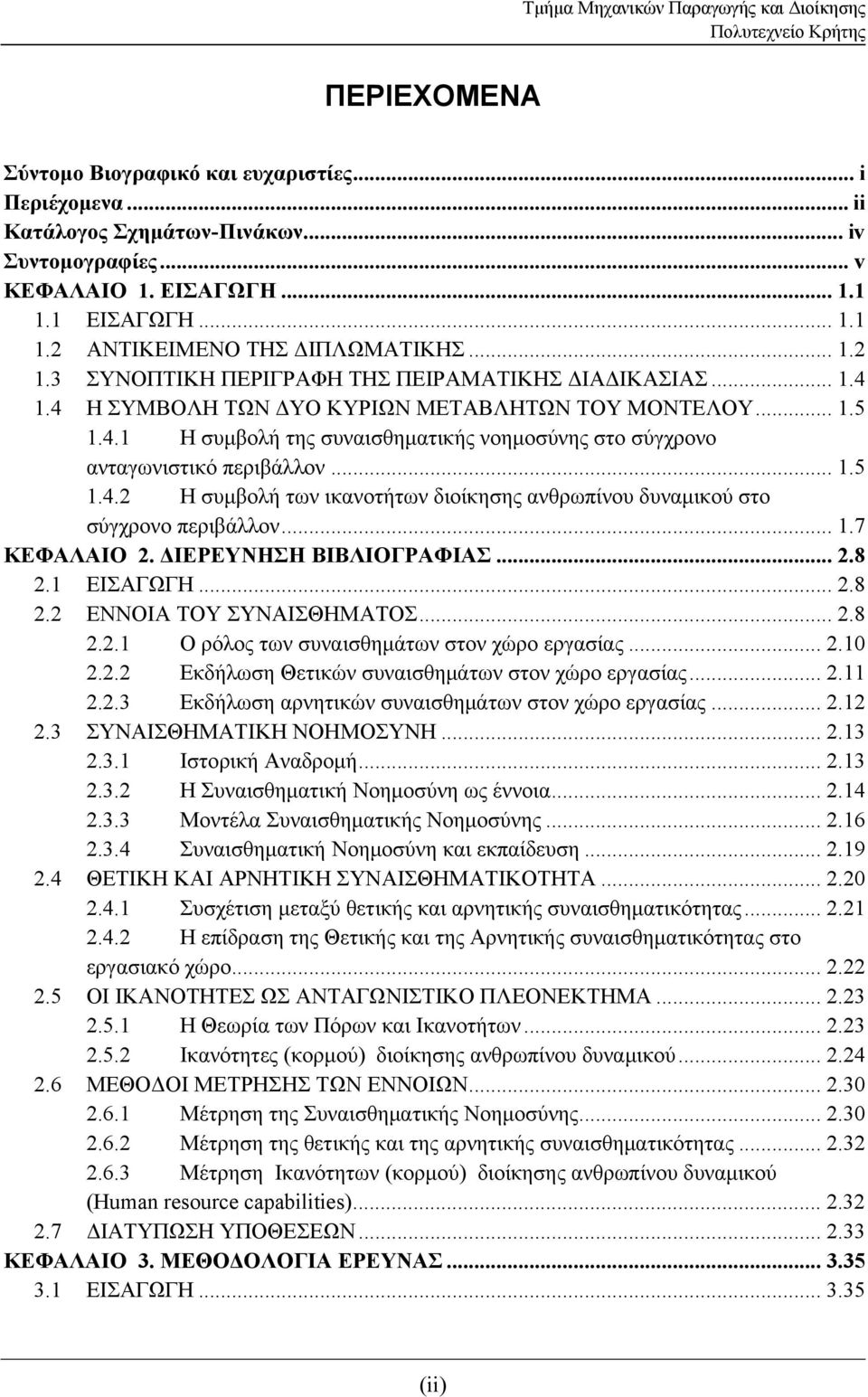 .. 1.5 1.4.2 Η συμβολή των ικανοτήτων διοίκησης ανθρωπίνου δυναμικού στο σύγχρονο περιβάλλον... 1.7 ΚΕΦΑΛΑΙΟ 2. ΔΙΕΡΕΥΝΗΣΗ ΒΙΒΛΙΟΓΡΑΦΙΑΣ... 2.8 2.1 ΕΙΣΑΓΩΓΗ... 2.8 2.2 ΕΝΝΟΙΑ ΤΟΥ ΣΥΝΑΙΣΘΗΜΑΤΟΣ... 2.8 2.2.1 Ο ρόλος των συναισθημάτων στον χώρο εργασίας.