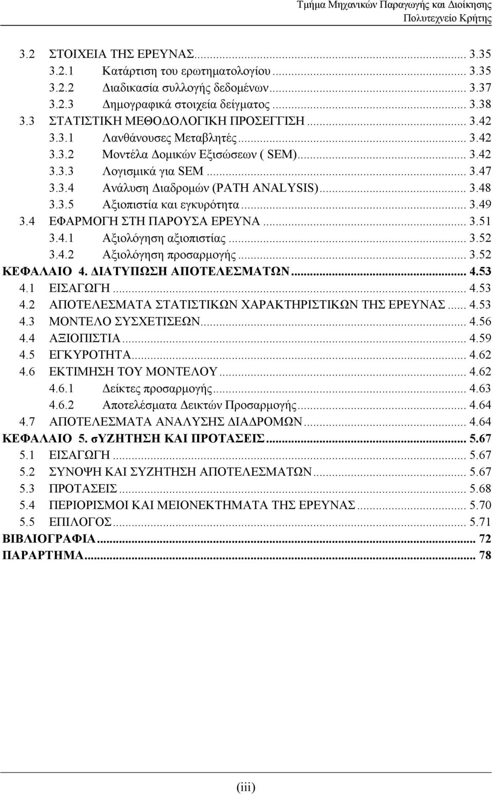 .. 3.48 3.3.5 Αξιοπιστία και εγκυρότητα... 3.49 3.4 ΕΦΑΡΜΟΓΗ ΣΤΗ ΠΑΡΟΥΣΑ ΕΡΕΥΝΑ... 3.51 3.4.1 Αξιολόγηση αξιοπιστίας... 3.52 3.4.2 Αξιολόγηση προσαρμογής... 3.52 ΚΕΦΑΛΑΙΟ 4. ΔΙΑΤΥΠΩΣΗ ΑΠΟΤΕΛΕΣΜΑΤΩΝ.