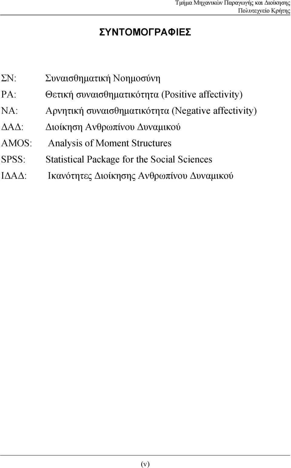 (Negative affectivity) Διοίκηση Ανθρωπίνου Δυναμικού Analysis of Moment