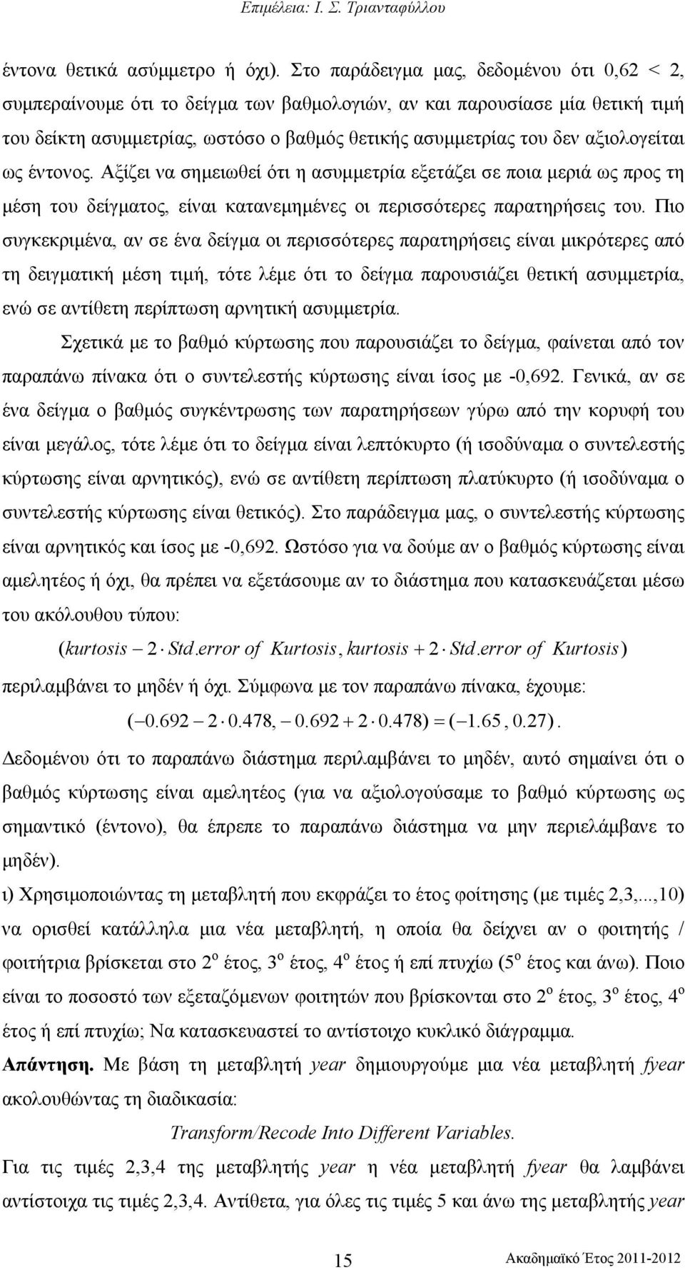 ως έντονος. Αξίζει να σηµειωθεί ότι η ασυµµετρία εξετάζει σε ποια µεριά ως προς τη µέση του δείγµατος, είναι κατανεµηµένες οι περισσότερες παρατηρήσεις του.