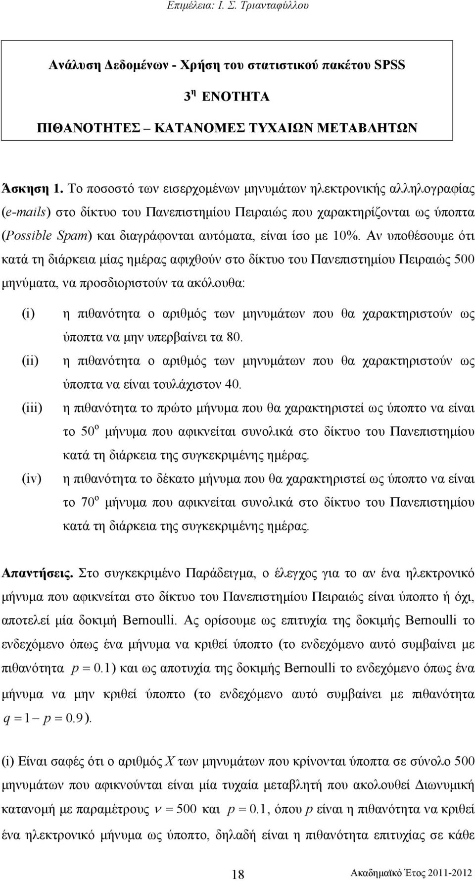 %. Αν υποθέσουµε ότι κατά τη διάρκεια µίας ηµέρας αφιχθούν στο δίκτυο του Πανεπιστηµίου Πειραιώς 5 µηνύµατα, να προσδιοριστούν τα ακόλουθα: (i) (ii) (iii) (iv) η πιθανότητα ο αριθµός των µηνυµάτων