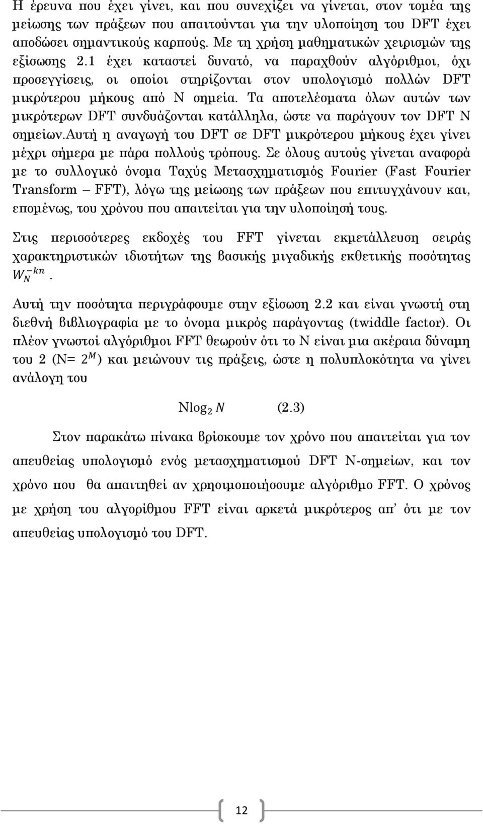 Τα αποτελέσματα όλων αυτών των μικρότερων DFT συνδυάζονται κατάλληλα, ώστε να παράγουν τον DFT Ν σημείων.