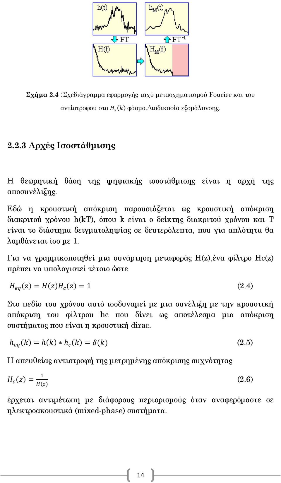 θα λαμβάνεται ίσο με 1. Για να γραμμικοποιηθεί μια συνάρτηση μεταφοράς Η(z),ένα φίλτρο Hc(z) πρέπει να υπολογιστεί τέτοιο ώστε (2.