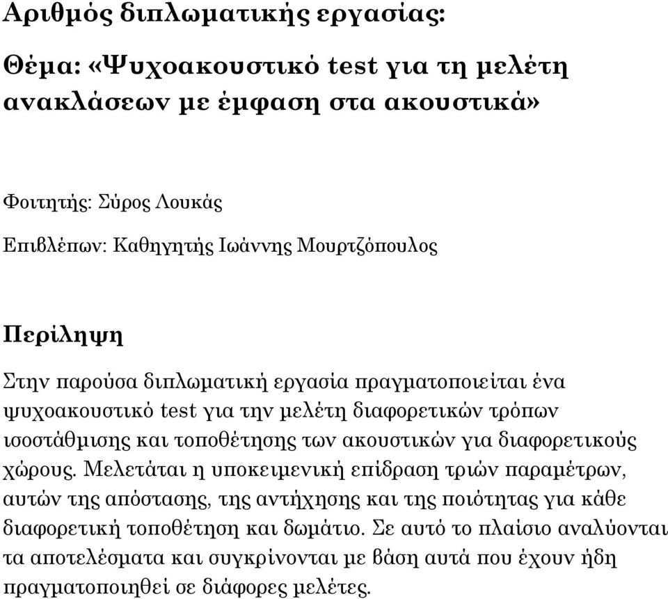 τοποθέτησης των ακουστικών για διαφορετικούς χώρους.