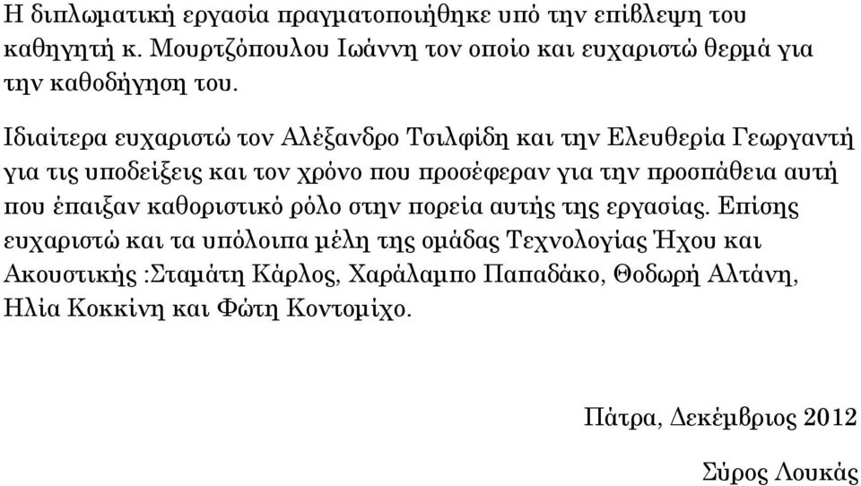Ιδιαίτερα ευχαριστώ τον Αλέξανδρο Τσιλφίδη και την Ελευθερία Γεωργαντή για τις υποδείξεις και τον χρόνο που προσέφεραν για την προσπάθεια