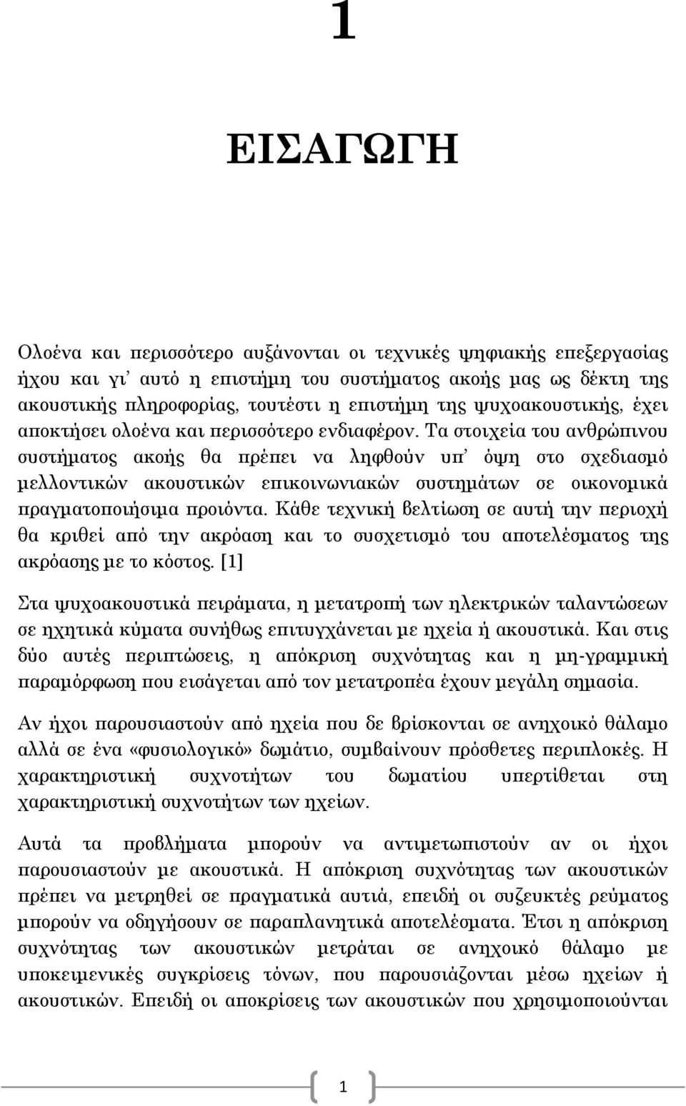 Τα στοιχεία του ανθρώπινου συστήματος ακοής θα πρέπει να ληφθούν υπ όψη στο σχεδιασμό μελλοντικών ακουστικών επικοινωνιακών συστημάτων σε οικονομικά πραγματοποιήσιμα προιόντα.