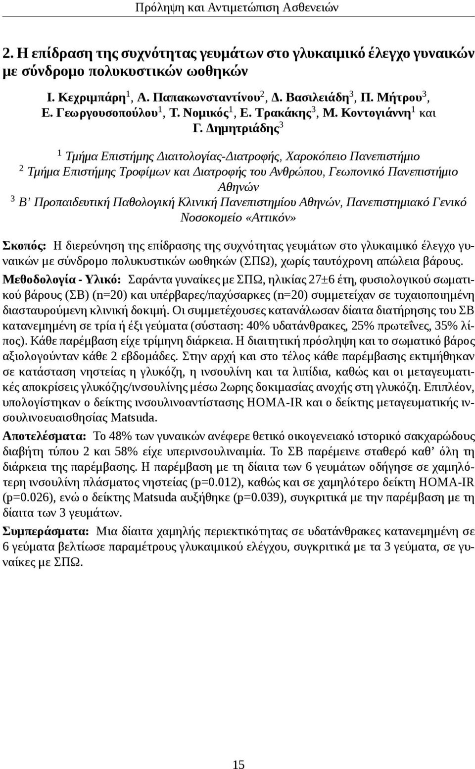 Δημητριάδης 3 1 Τμήμα Επιστήμης Διαιτολογίας-Διατροφής, Χαροκόπειο Πανεπιστήμιο 2 Τμήμα Επιστήμης Τροφίμων και Διατροφής του Ανθρώπου, Γεωπονικό Πανεπιστήμιο Αθηνών 3 Β Προπαιδευτική Παθολογική