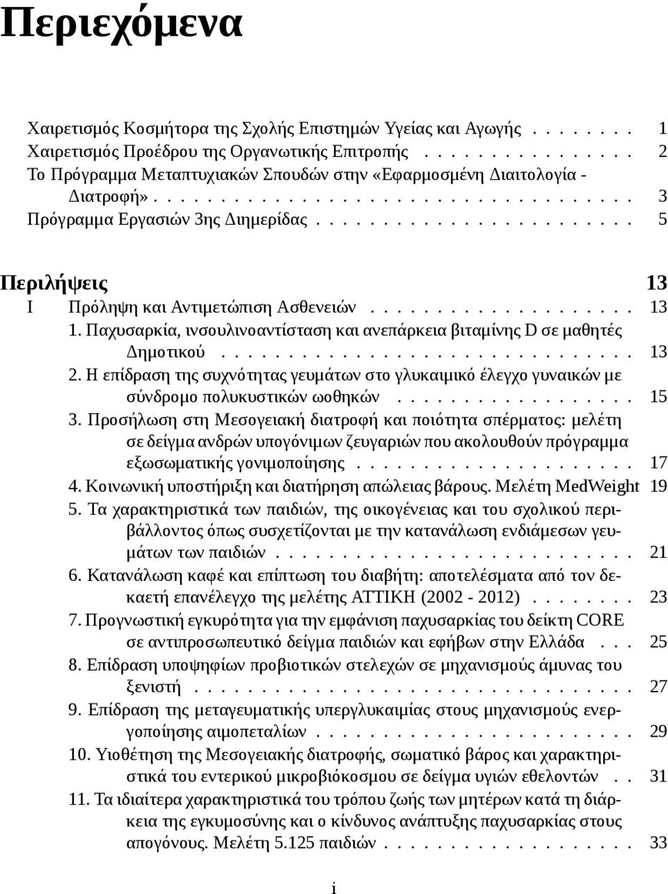 ....................... 5 Περιλήψεις 13 I Πρόληψη και Αντιμετώπιση Ασθενειών.................... 13 1. Παχυσαρκία, ινσουλινοαντίσταση και ανεπάρκεια βιταμίνης D σε μαθητές Δημοτικού............................... 13 2.