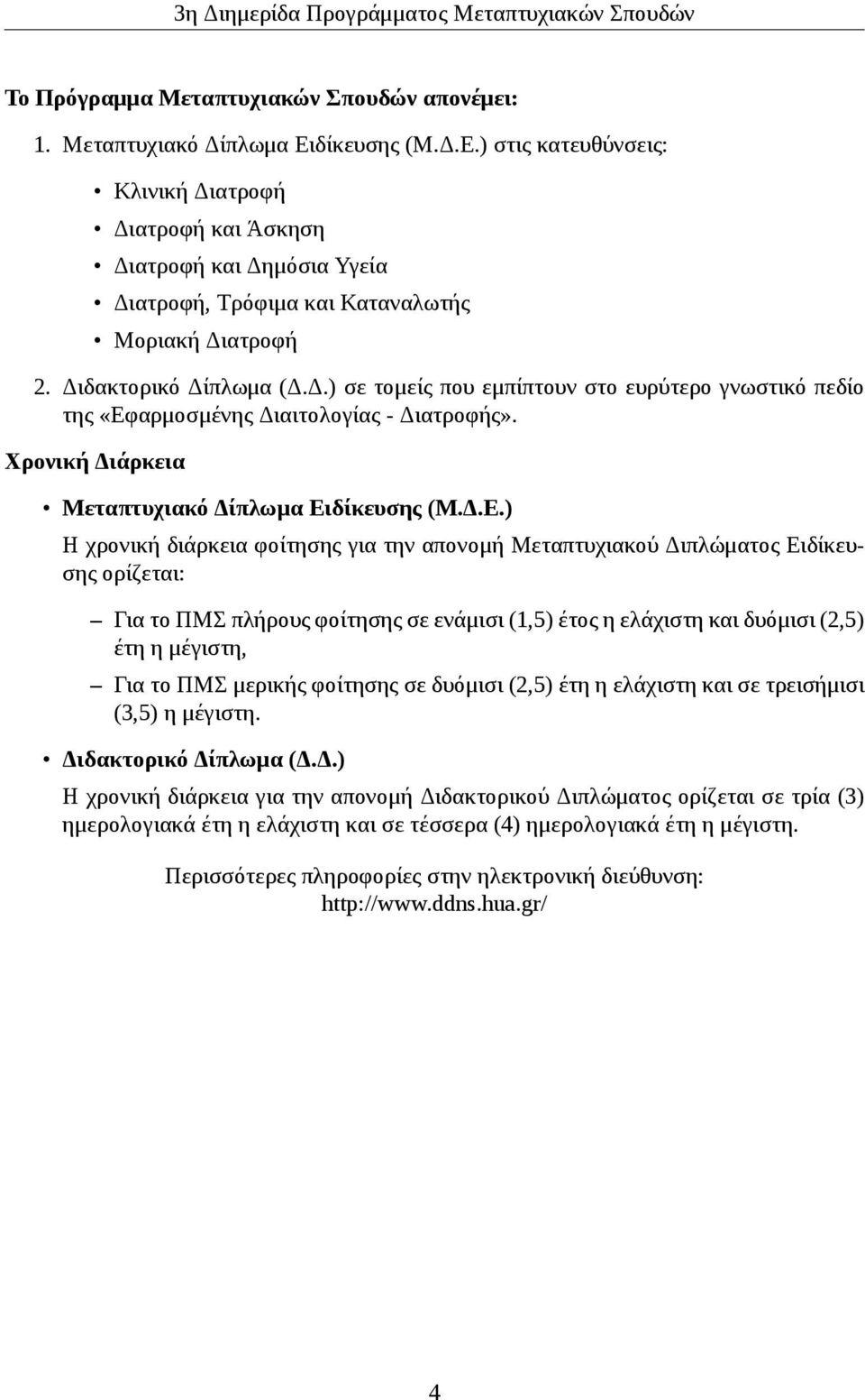 Χρονική Διάρκεια Μεταπτυχιακό Δίπλωμα Ει