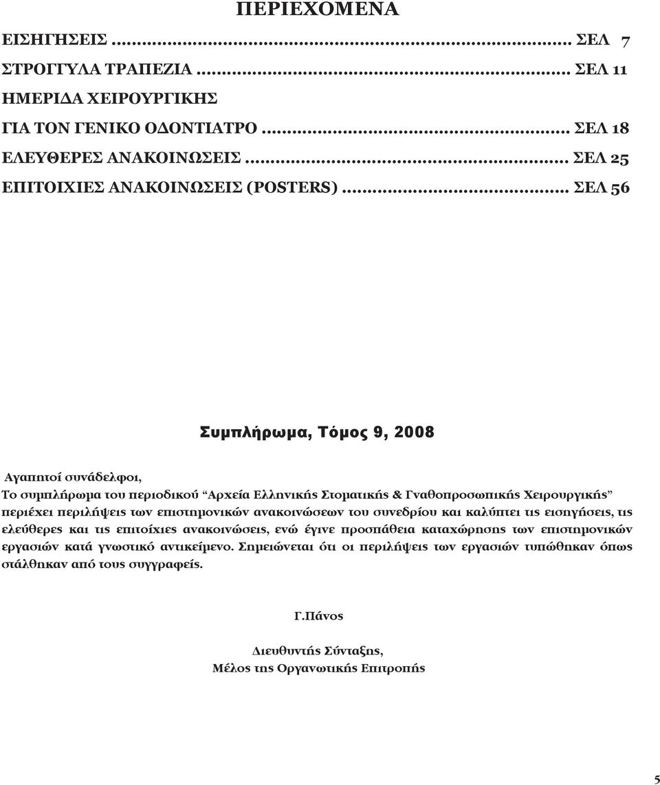 .. ΣΕΛ 56 Αγαπητοί συνάδελφοι, Το συμπλήρωμα του περιοδικού περιέχει περιλήψεις των επιστημονικών ανακοινώσεων του συνεδρίου και καλύπτει τις εισηγήσεις,