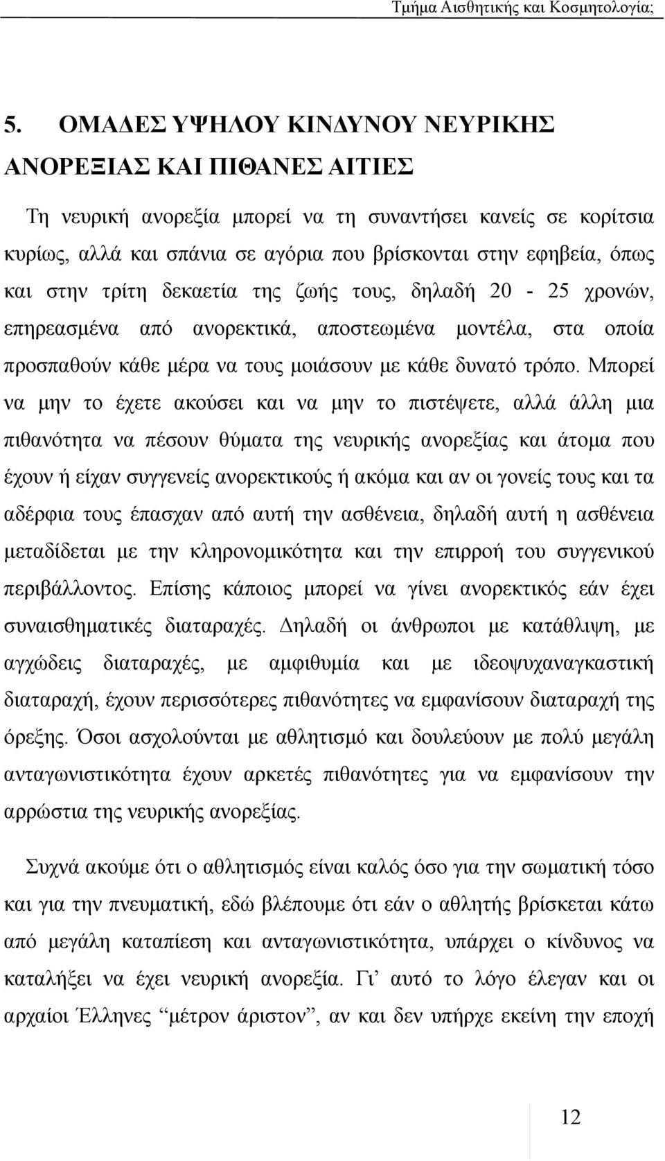 Μπορεί να μην το έχετε ακούσει και να μην το πιστέψετε, αλλά άλλη μια πιθανότητα να πέσουν θύματα της νευρικής ανορεξίας και άτομα που έχουν ή είχαν συγγενείς ανορεκτικούς ή ακόμα και αν οι γονείς