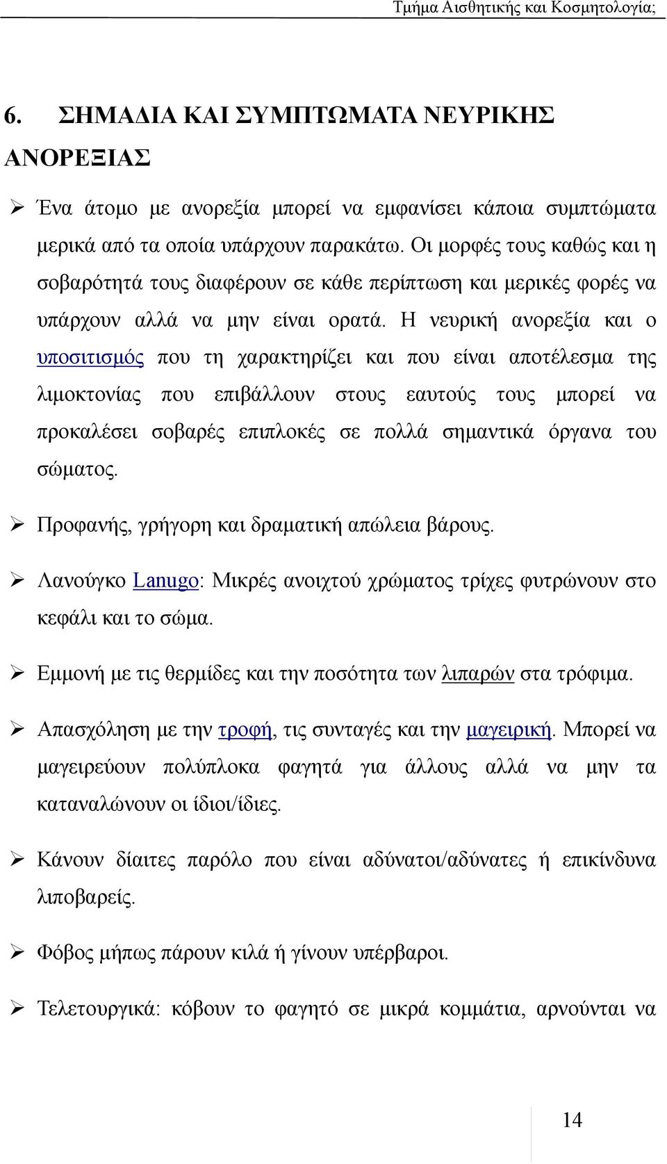 Η νευρική ανορεξία και ο υποσιτισμός που τη χαρακτηρίζει και που είναι αποτέλεσμα της λιμοκτονίας που επιβάλλουν στους εαυτούς τους μπορεί να προκαλέσει σοβαρές επιπλοκές σε πολλά σημαντικά όργανα